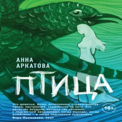 Птица, Анна Аркатова