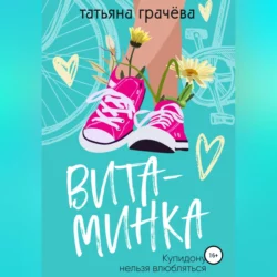 Витаминка, Татьяна Грачева