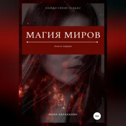 Магия миров. Книга первая, Анна Лирейн