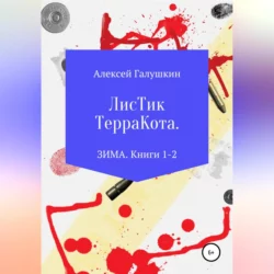 Листик Терракота. ЗИМА. Книги 1-2, Алексей Галушкин