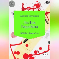 ЛисТик ТерраКота. Весна. Книги 3-4, Алексей Галушкин