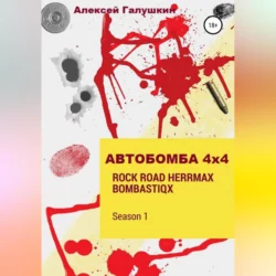 АВТОБОМБА 4Х4 Rock Road HerrMax Bombastiqx, Алексей Галушкин