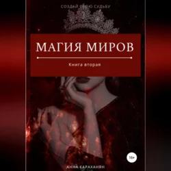 Магия Миров. Книга вторая, Анна Лирейн