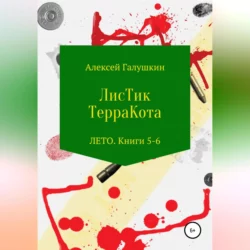 ЛисТик ТерраКота. Лето. Книги 5–6, Алексей Галушкин