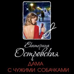 Дама с чужими собачками, Екатерина Островская