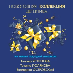 Новогодняя коллекция детектива, Татьяна Полякова