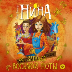 Нина и загадка Восьмой Ноты, Муни Витчер