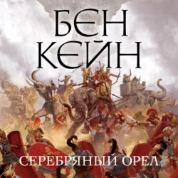 Серебряный орел, Бен Кейн