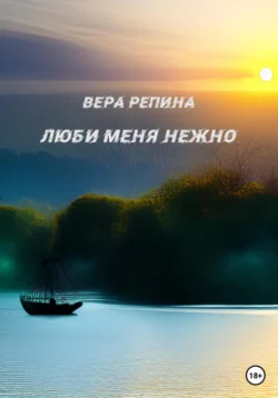 Люби меня нежно, Вера Репина