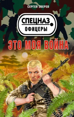 Это моя война, Сергей Зверев