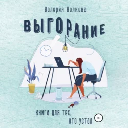 Выгорание. Книга для тех, кто устал, Валерия Волкова