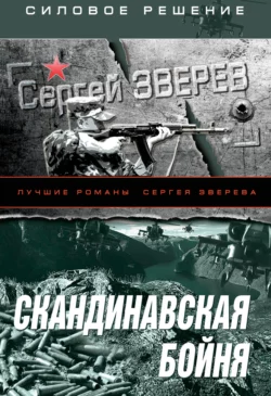 Скандинавская бойня, Сергей Зверев