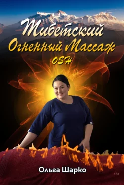 Тибетский огненный массаж OSH, Ольга Шарко