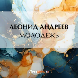 Молодежь, Леонид Андреев