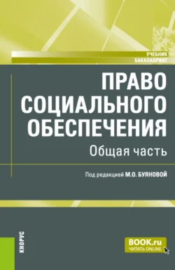 Право социального обеспечения. Общая часть. (Аспирантура, Бакалавриат, Магистратура). Учебник., Марина Буянова