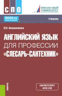 Английский язык для профессии Слесарь-сантехник . (СПО). Учебник., Ольга Анюшенкова