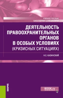 Деятельность правоохранительных органов в особых условиях (кризисных ситуациях). (Бакалавриат, Специалитет). Учебное пособие., Николай Казинский