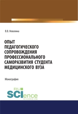 Опыт педагогического сопровождения профессионального саморазвития студента медицинского вуза. (Аспирантура  Бакалавриат  Магистратура  Специалитет). Монография. Виктория Неволина