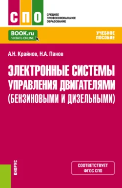 Электронные системы управления двигателями (бензиновыми и дизельными). (СПО). Учебное пособие., Николай Панов