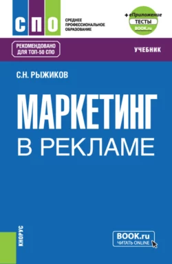 Маркетинг в рекламе и еПриложение. (СПО). Учебник., Сергей Рыжиков