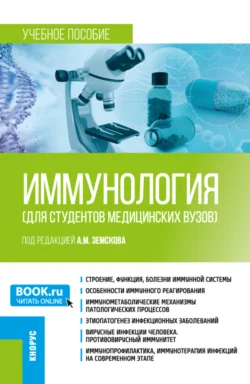 Иммунология (для студентов медицинских вузов). (Бакалавриат  Специалитет). Учебное пособие. Андрей Земсков и Вероника Земскова