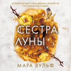 Сестра луны, Мара Вульф