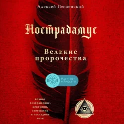 Нострадамус. Великие пророчества, Алексей Пензенский