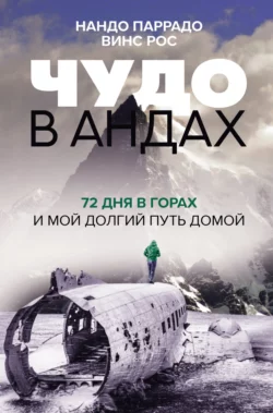 Чудо в Андах. 72 дня в горах и мой долгий путь домой, Нандо Паррадо