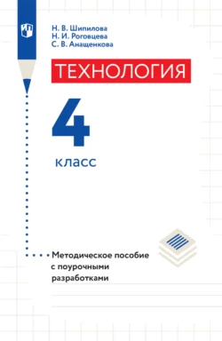 Технология. Методическое пособие с поурочными разработками. 4 класс, Наталья Роговцева