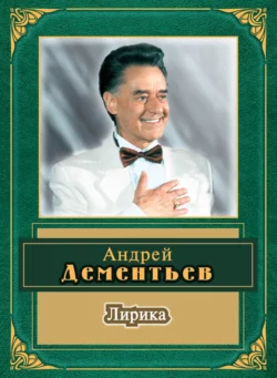 Лирика, Андрей Дементьев