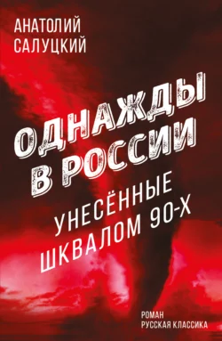 Однажды в России. Унесенные шквалом 90-х Анатолий Салуцкий