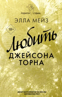 Любить Джейсона Торна, Элла Мейз