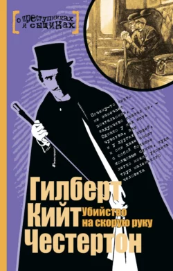 Убийство на скорую руку Гилберт Кит Честертон