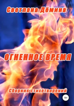 Огненное время, Светлана Демина