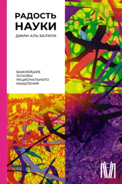 Радость науки. Важнейшие основы рационального мышления Джим Аль-Халили