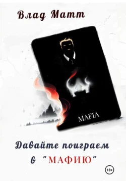 Давайте поиграем в «Мафию», Влад Матт