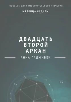 Матрица Судьбы. Двадцать второй аркан, Анна Гаджибек