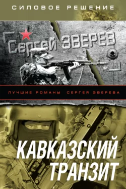 Кавказский транзит Сергей Зверев