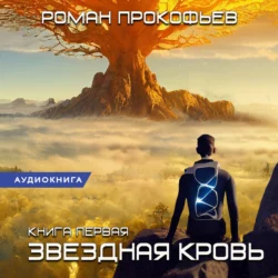 Звездная Кровь – 1, Роман Прокофьев