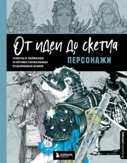 От идеи до скетча: персонажи. Советы и лайфхаки 50 профессиональных художников жанра, 3dtotal