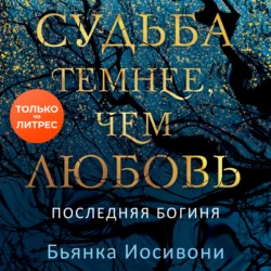 Судьба темнее, чем любовь, Бьянка Иосивони