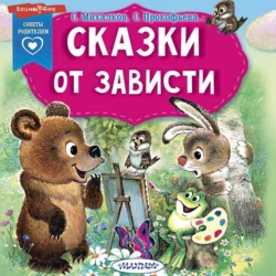 Сказки от зависти, Сборник