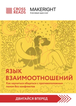 Саммари книги «Язык взаимоотношений. Как научиться общаться с противоположным полом без конфликтов», Коллектив авторов