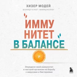 Иммунитет в балансе. Определи свой иммунотип и настрой организм на борьбу с вирусами и бактериями, Хизер Модей