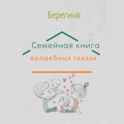 Семейная книга волшебных сказок, Берегиня