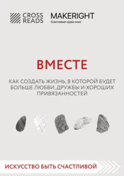 Саммари книги «Вместе. Как создать жизнь, в которой будет больше любви, дружбы и хороших привязанностей», Коллектив авторов