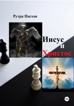 Иисус и Христос, Рутра Пасхов