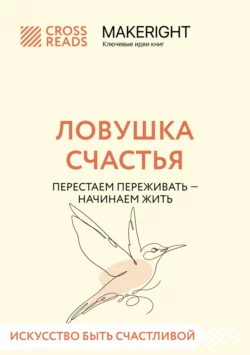 Саммари книги «Ловушка счастья. Перестаем переживать – начинаем жить», Коллектив авторов