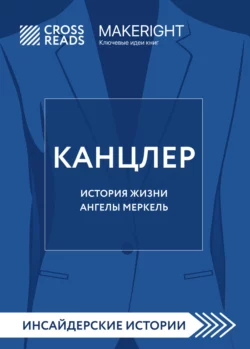 Саммари книги «Канцлер. История жизни Ангелы Меркель», Коллектив авторов