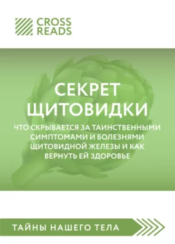 Саммари книги «Секрет щитовидки. Что скрывается за таинственными симптомами и болезнями щитовидной железы и как вернуть ей здоровье», Коллектив авторов